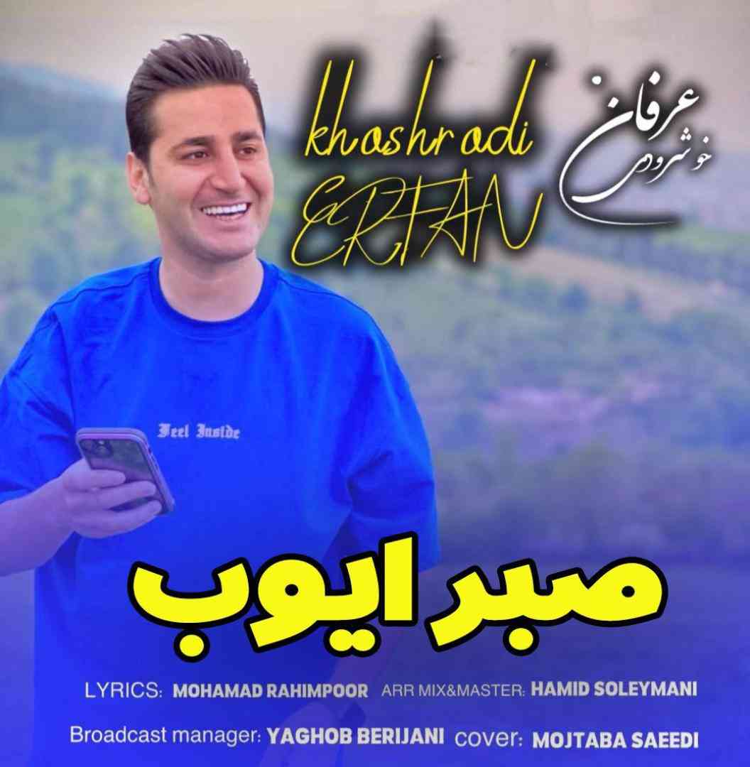عرفان خشرودی صبر ایوب