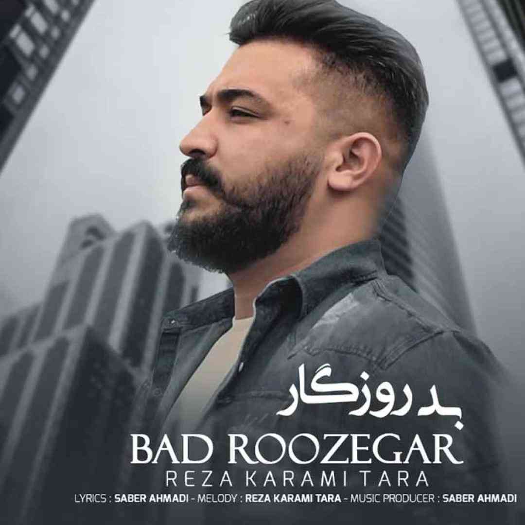 رضا کرمی تارا بد روزگار