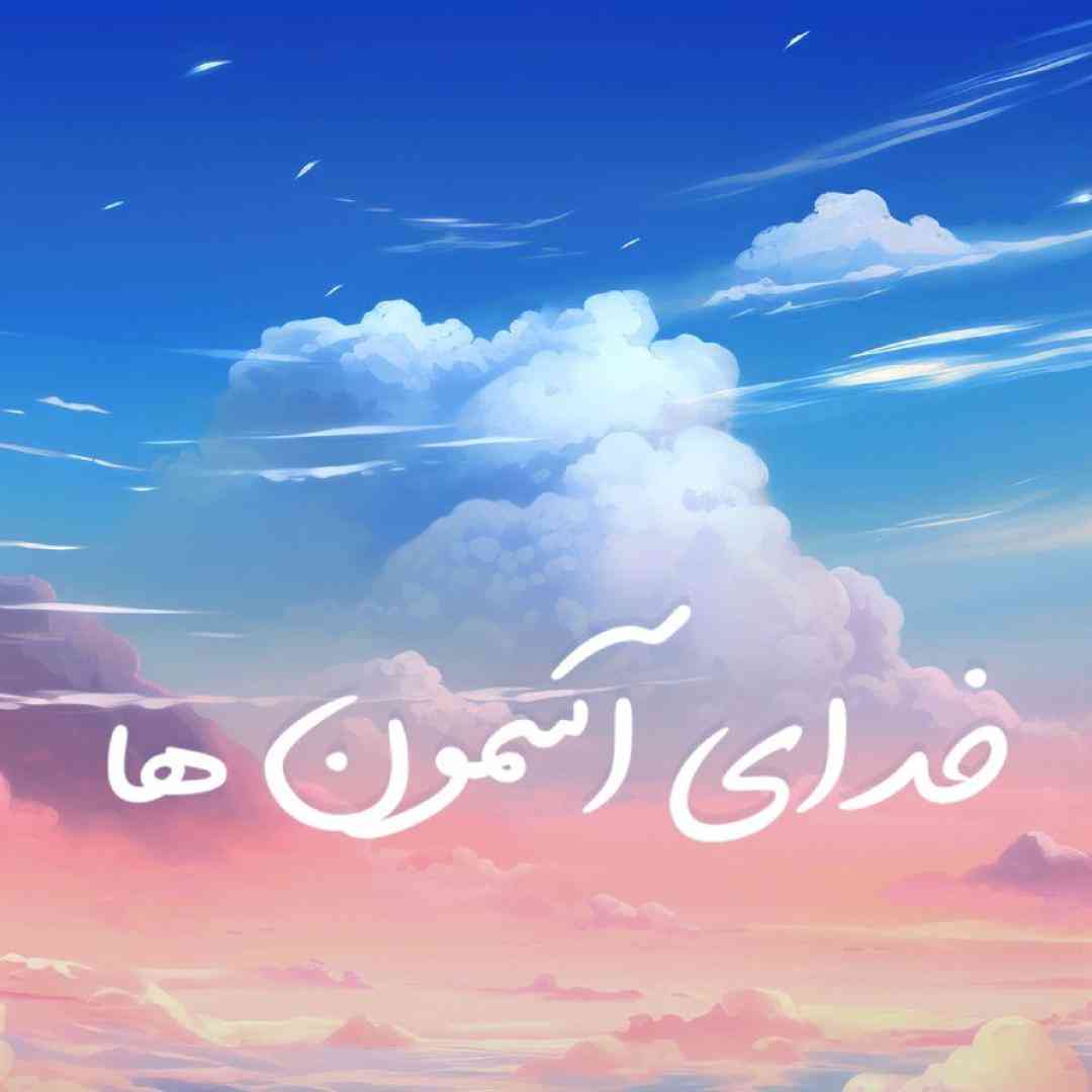 مهران عباسی خدای آسمون ها