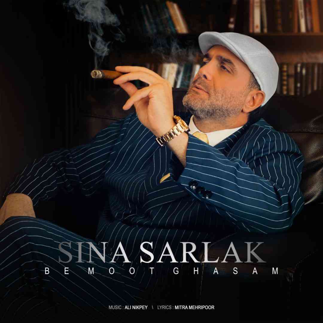 سینا سرلک به موت قسم