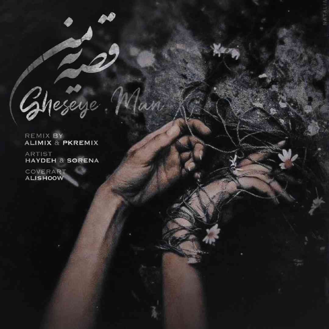 پی کی ریمیکس قصه یه من