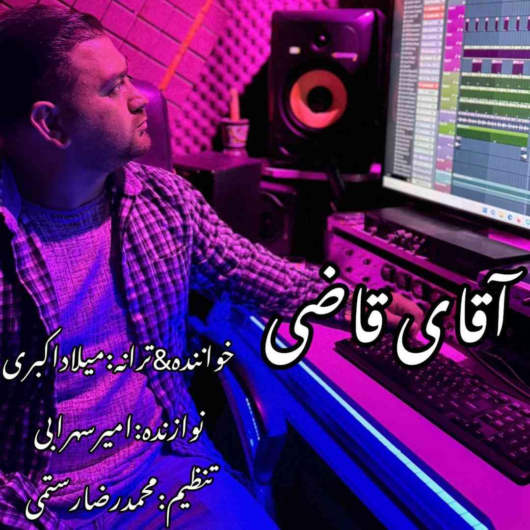 میلاد اکبری آقای قاضی