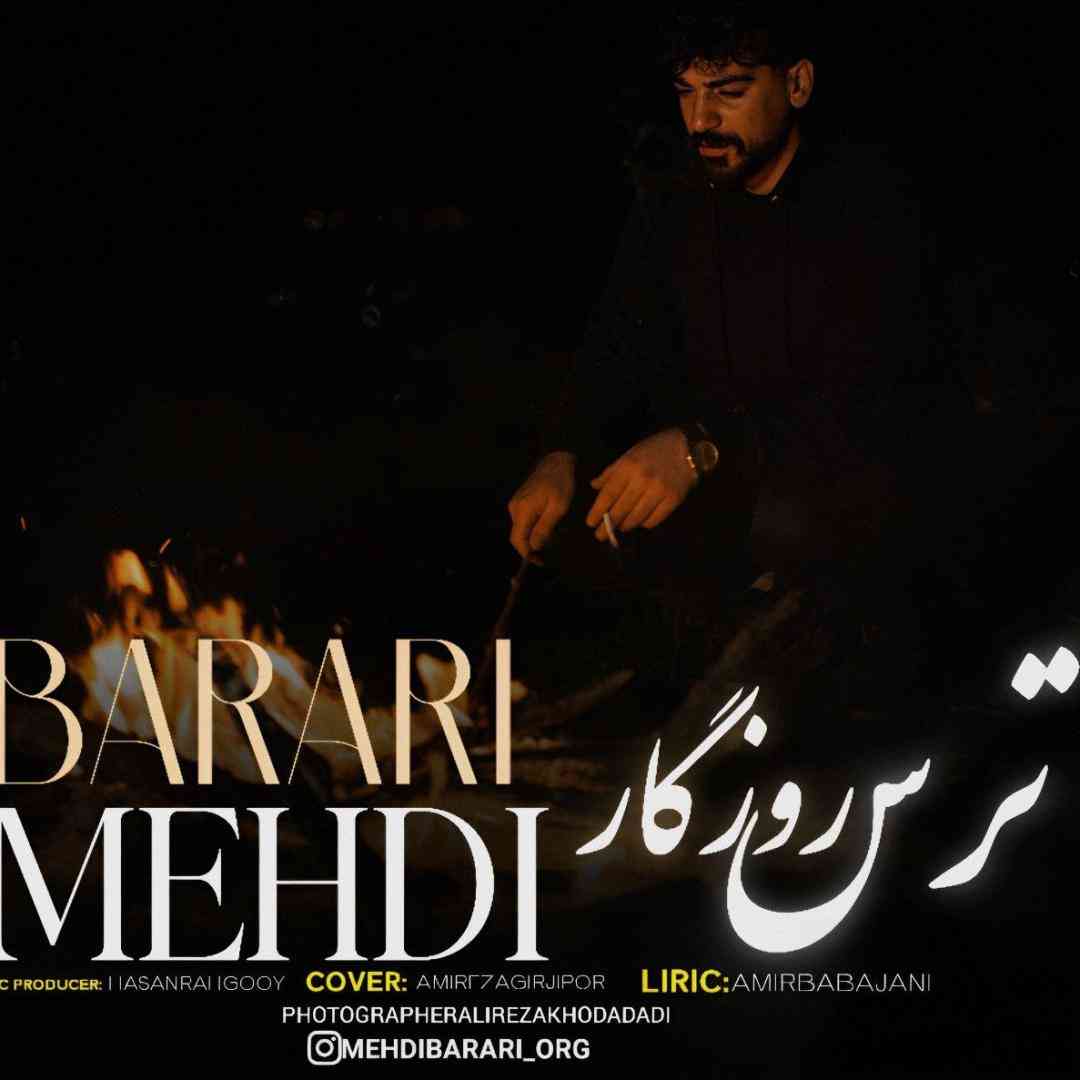 مهدی براری ترس روزگار