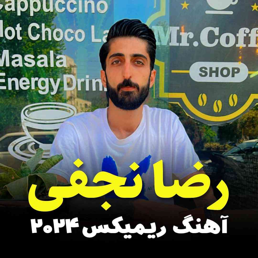 رضا نجفی 2024