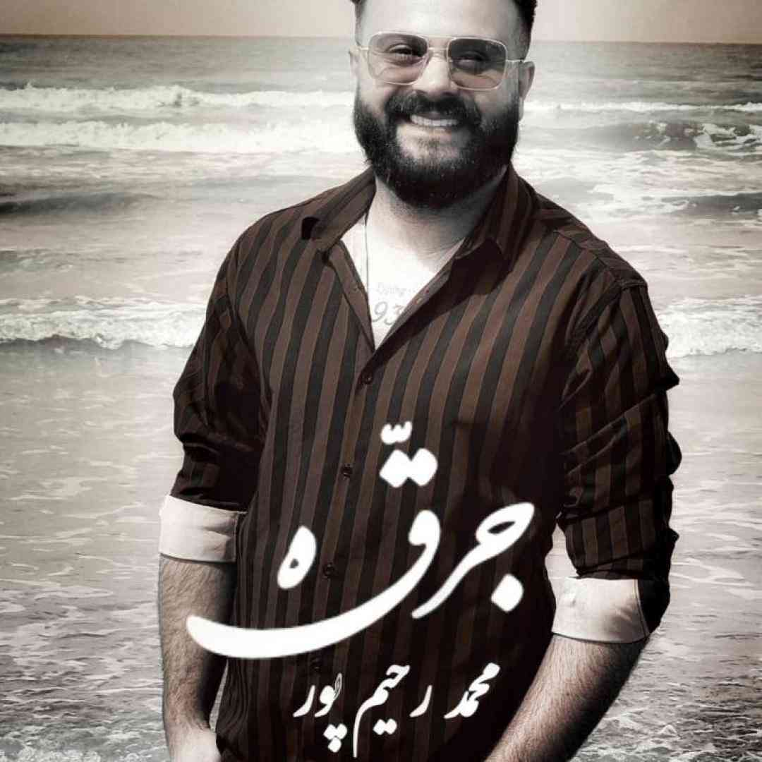 محمد رحیم پور جرقه