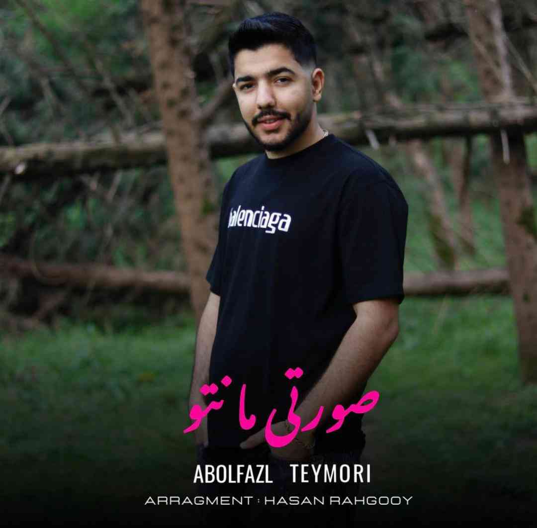 ابوالفضل تیموری صورتی مانتو