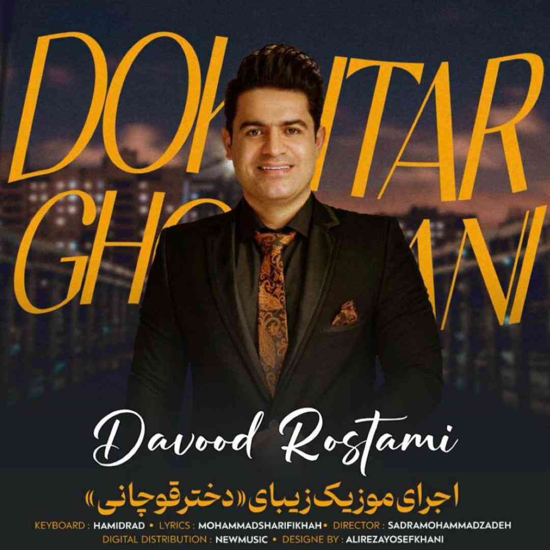 داوود رستمی دختر قوچانی