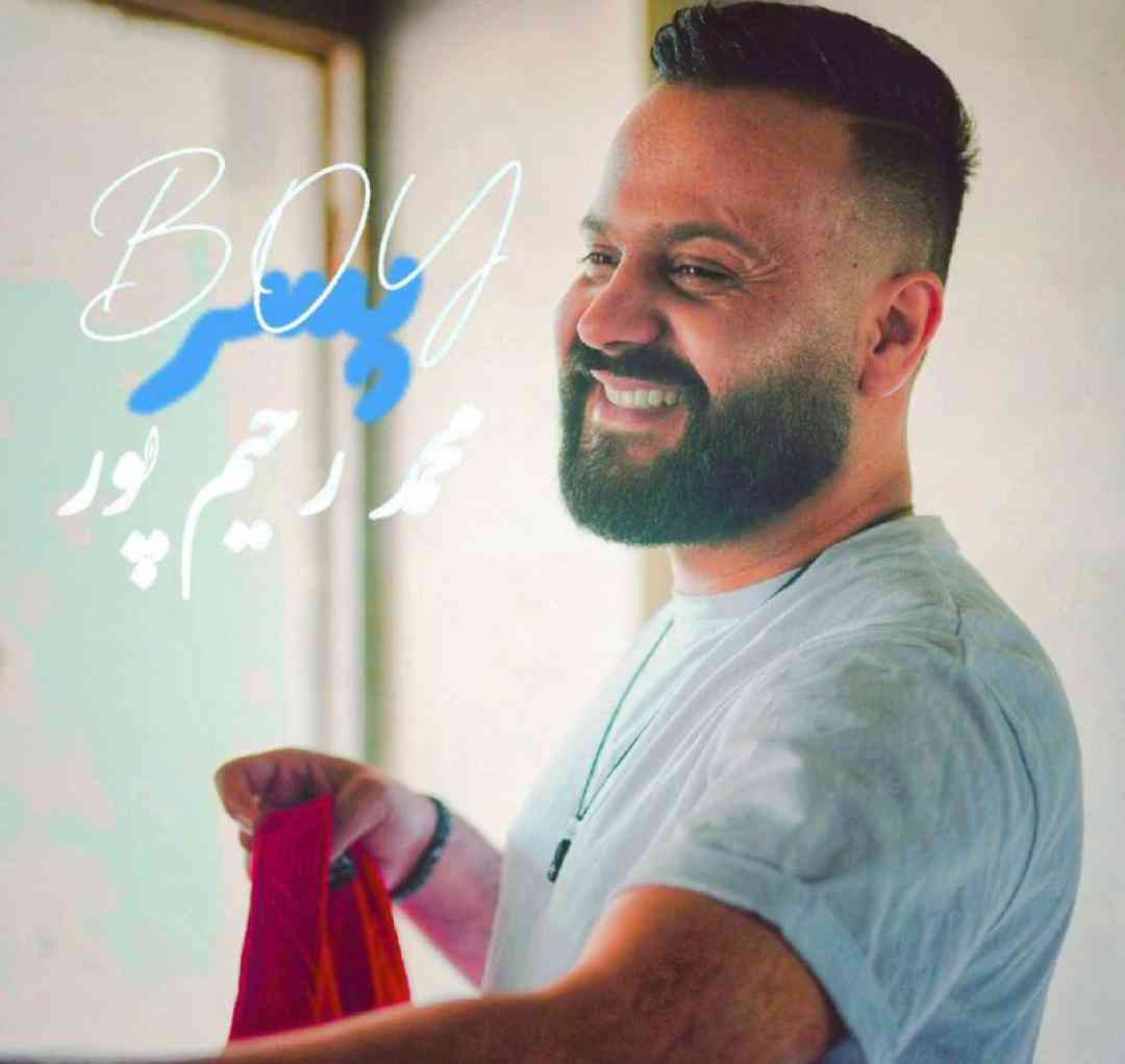 محمد رحیم پور پسر