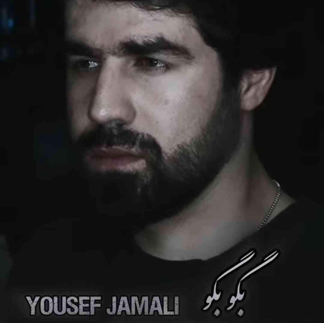یوسف جمالی بگو بگو