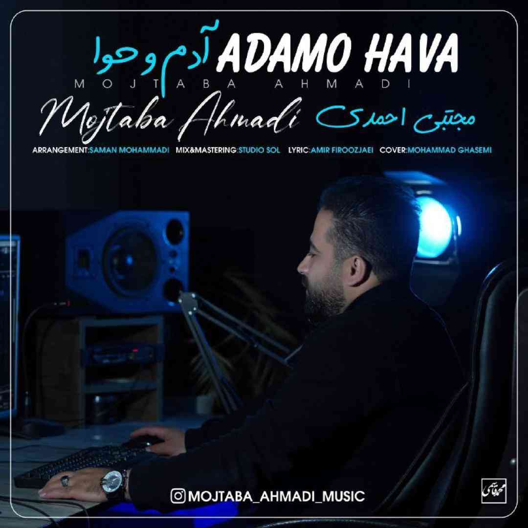 مجتبی احمدی آدم و حوا