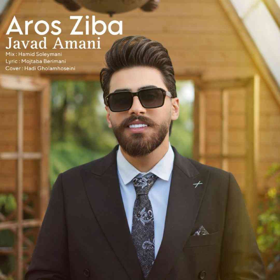 جواد امانی عروس زیبا