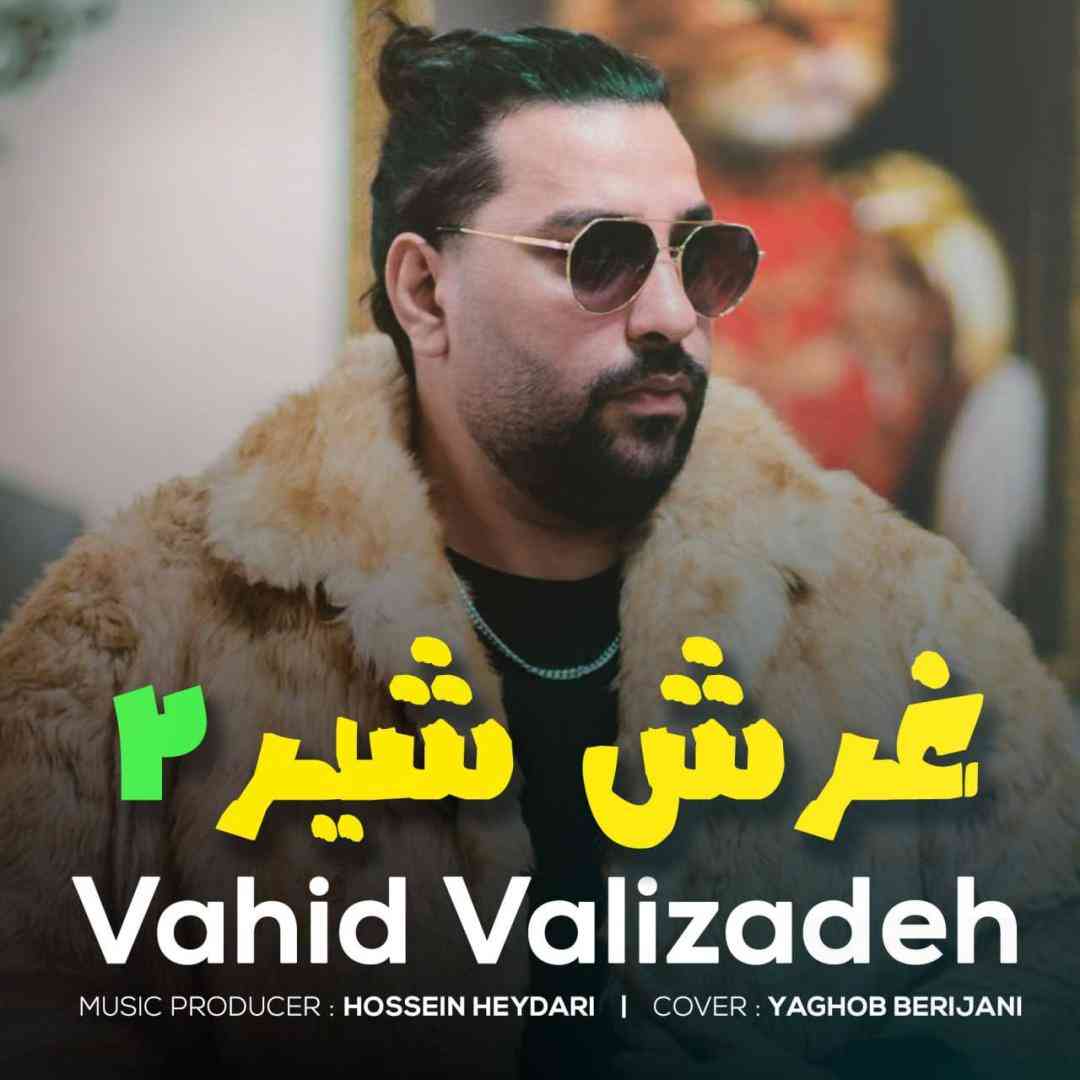 وحید ولی زاده غرش شیر ۲