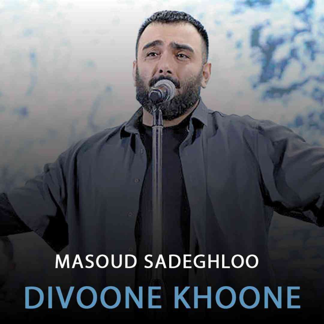 مسعود صادقلو دیوونه خونه