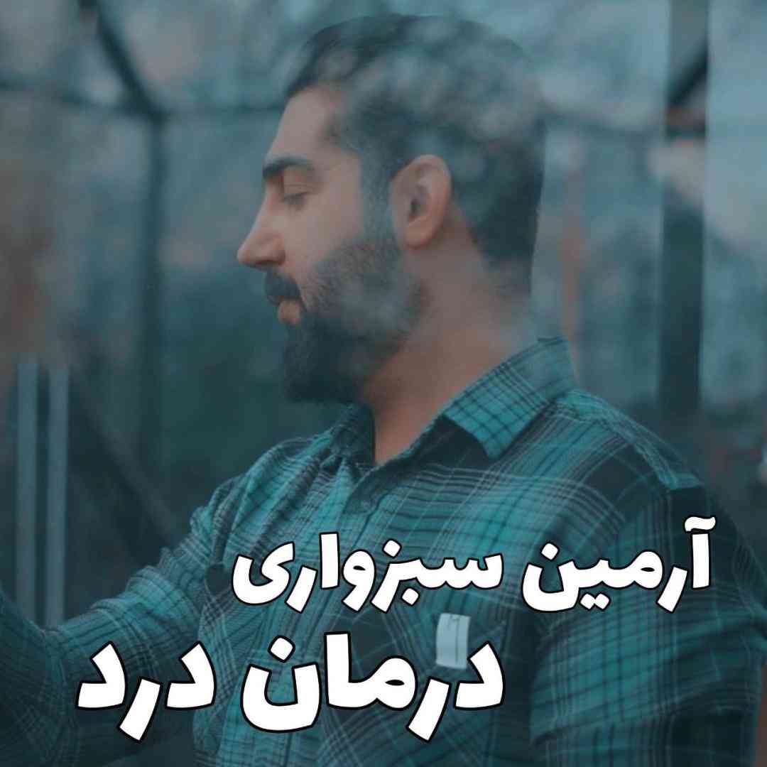 آرمین سبزواری درمان درد