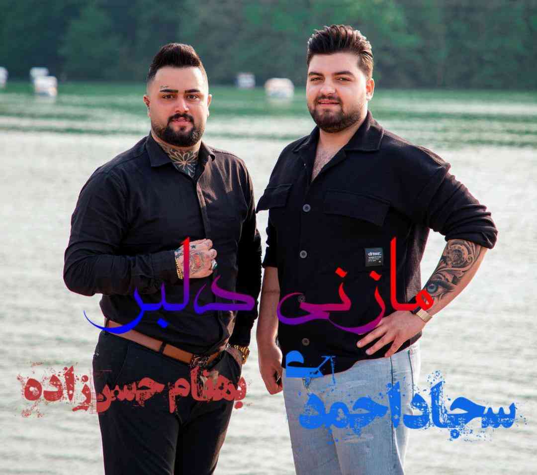 سجاد احمدی و بهنام حسن زاده مازنی دلبر