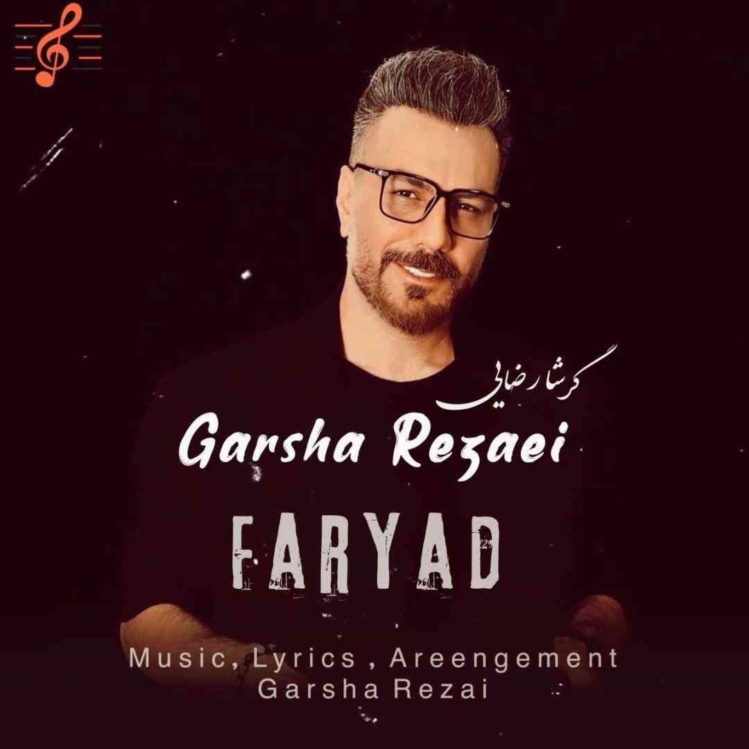 گرشا رضایی فریاد