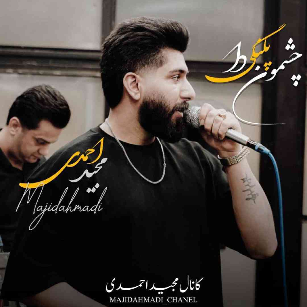 مجید احمدی چشمون پلنگی دا