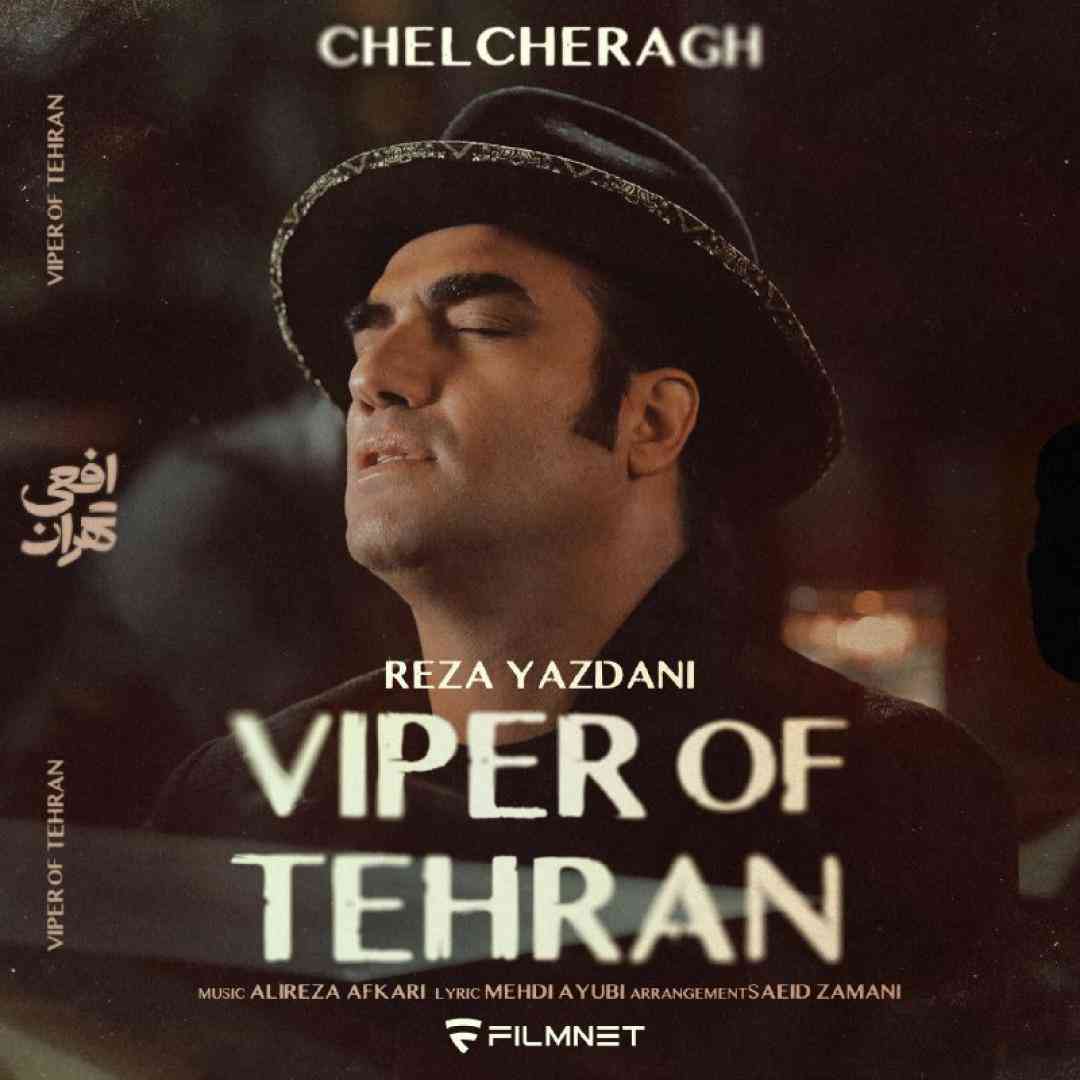 رضا یزدانی چلچراغ