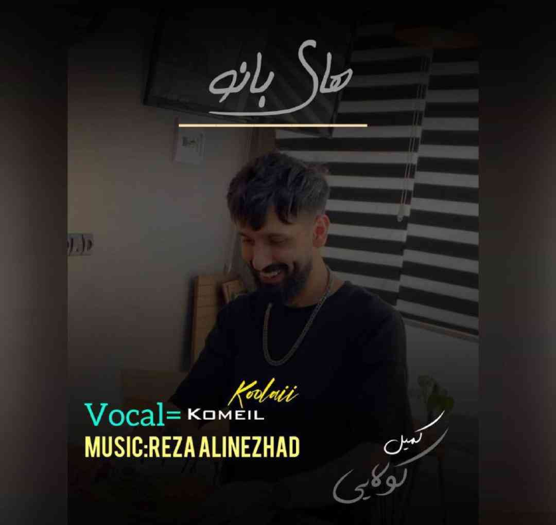 کمیل کولایی های بانو