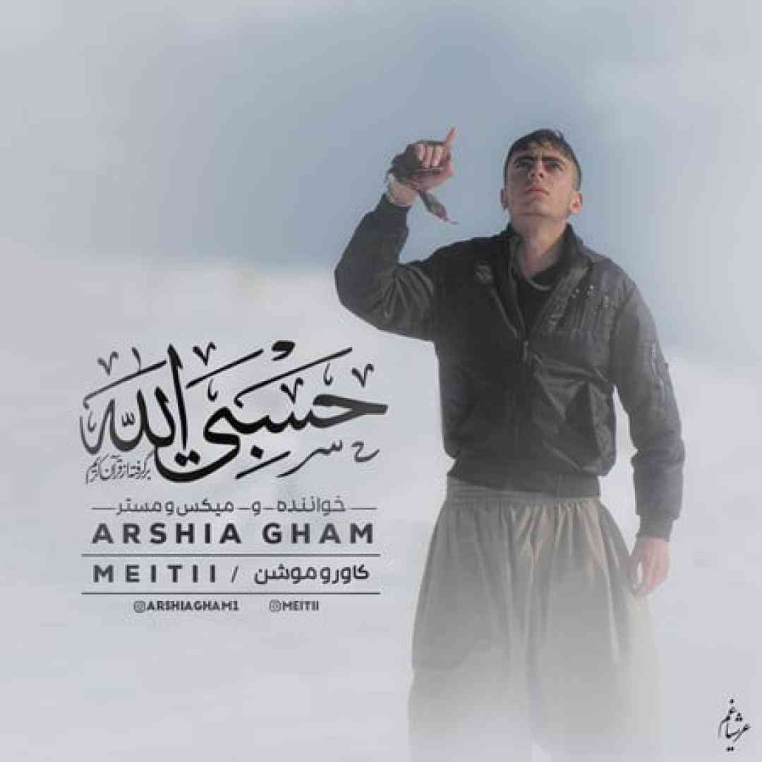 عرشیا غم حسبی الله ۲