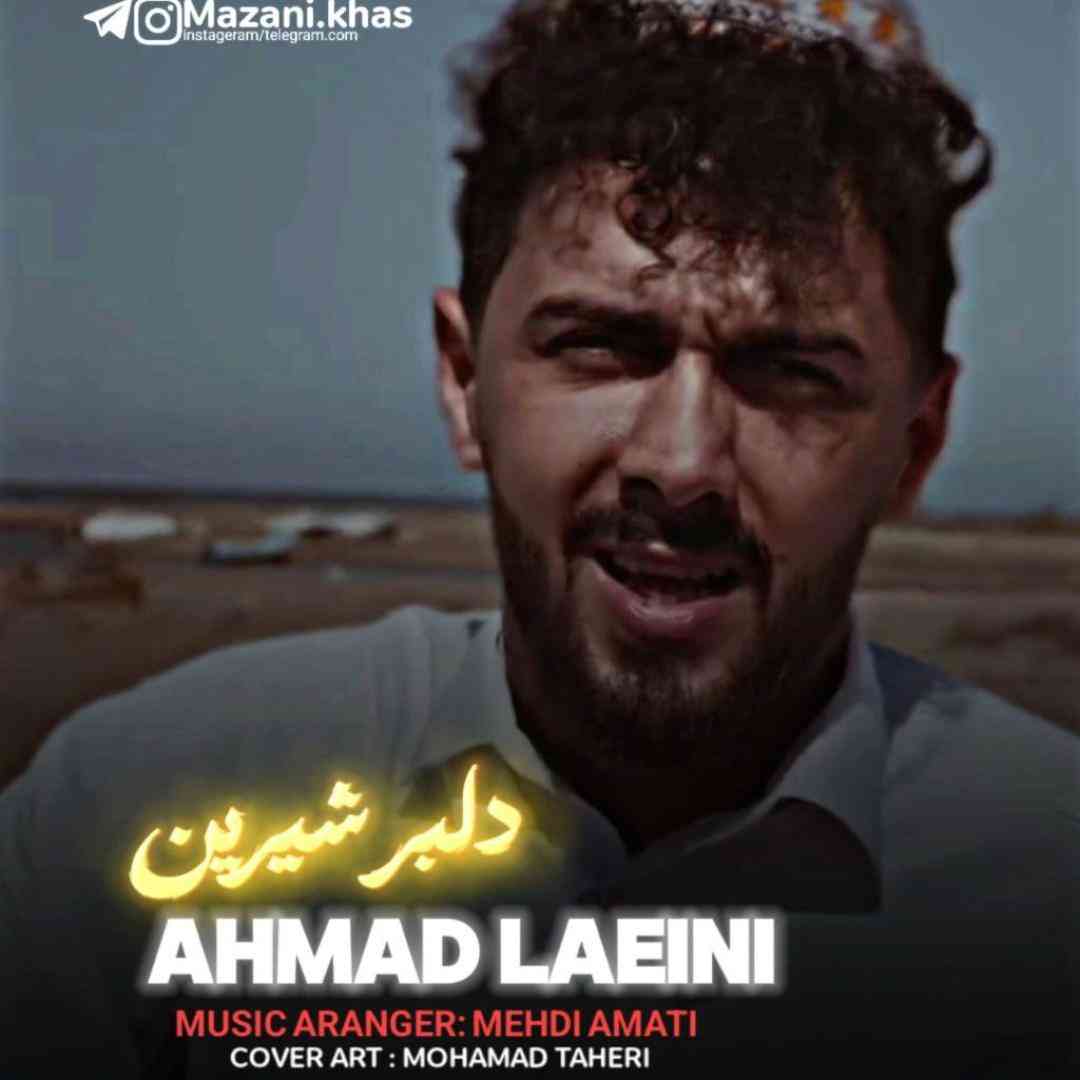 احمد لائینی دلبر شیرین