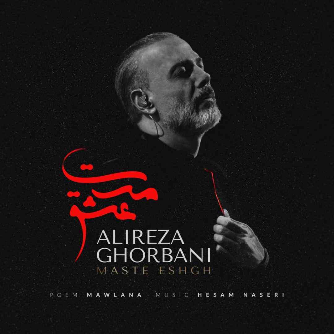 علیرضا قربانی مست عشق