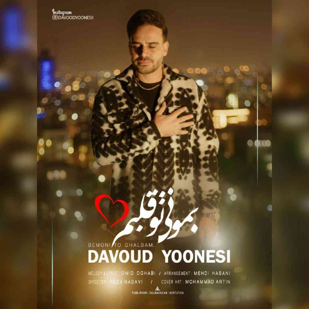 داوود یونسی بمونی تو قلبم