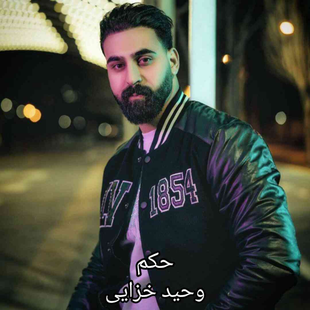 وحید خزایی حکم