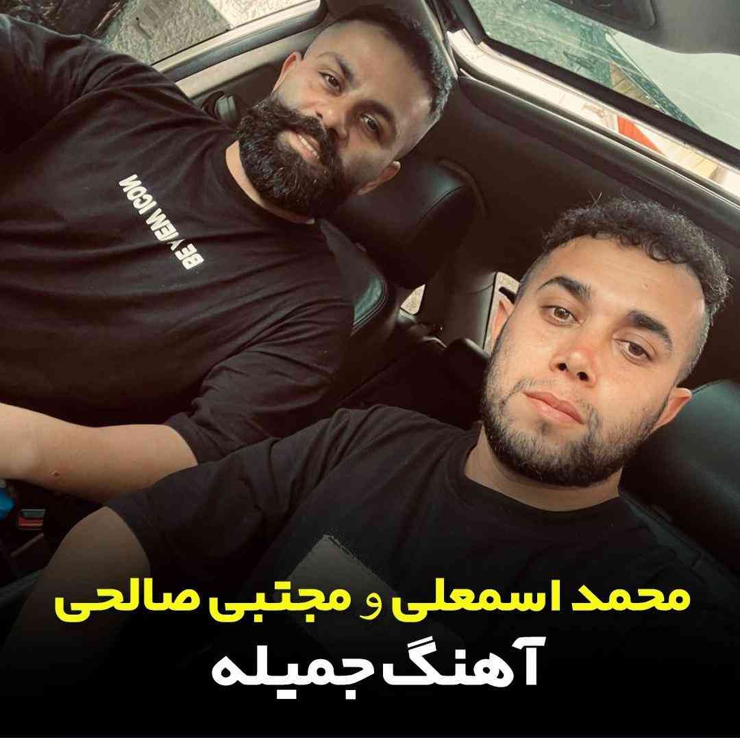 محمد اسمعلی و مجتبی صالحی جملیه