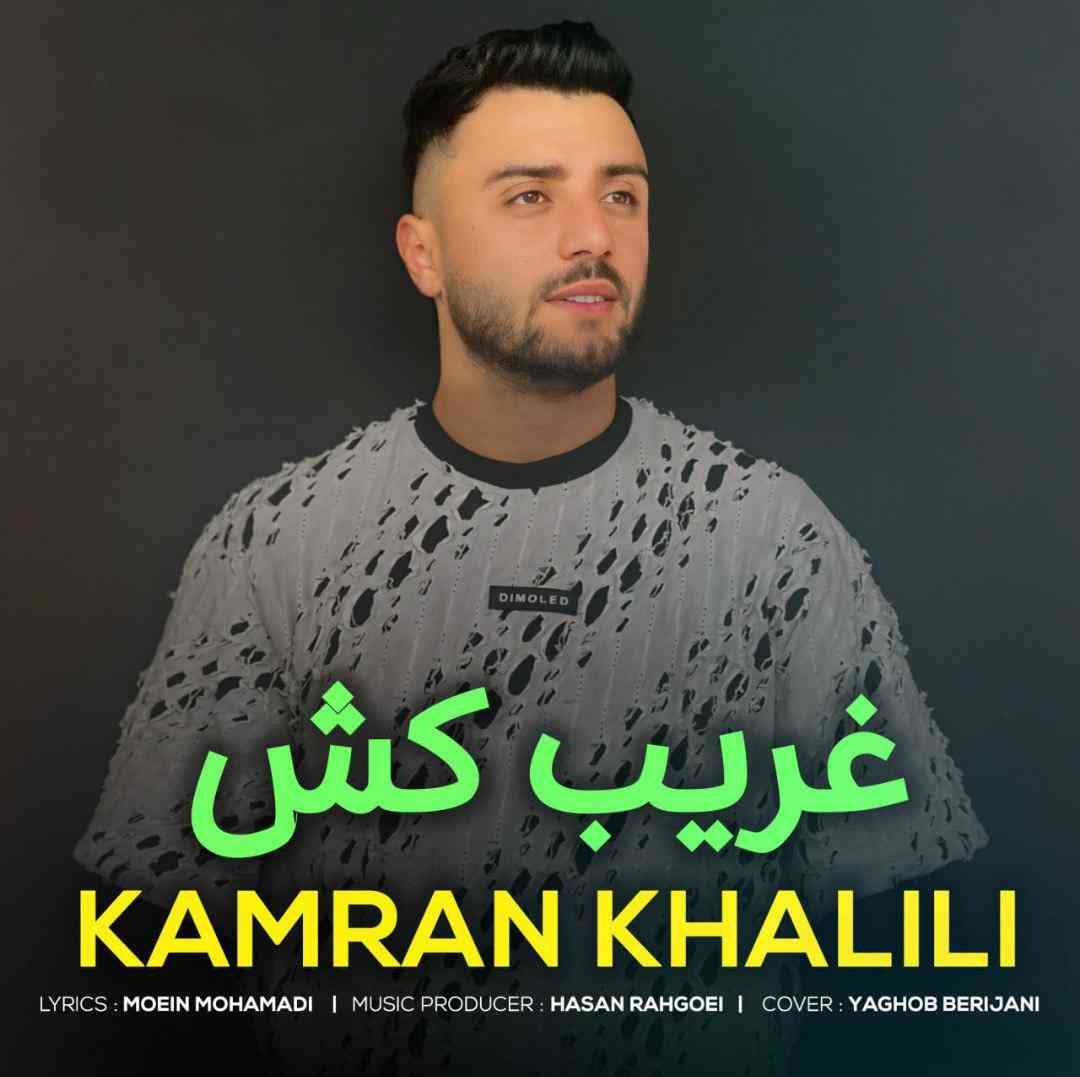 کامران خلیلی غریب کش