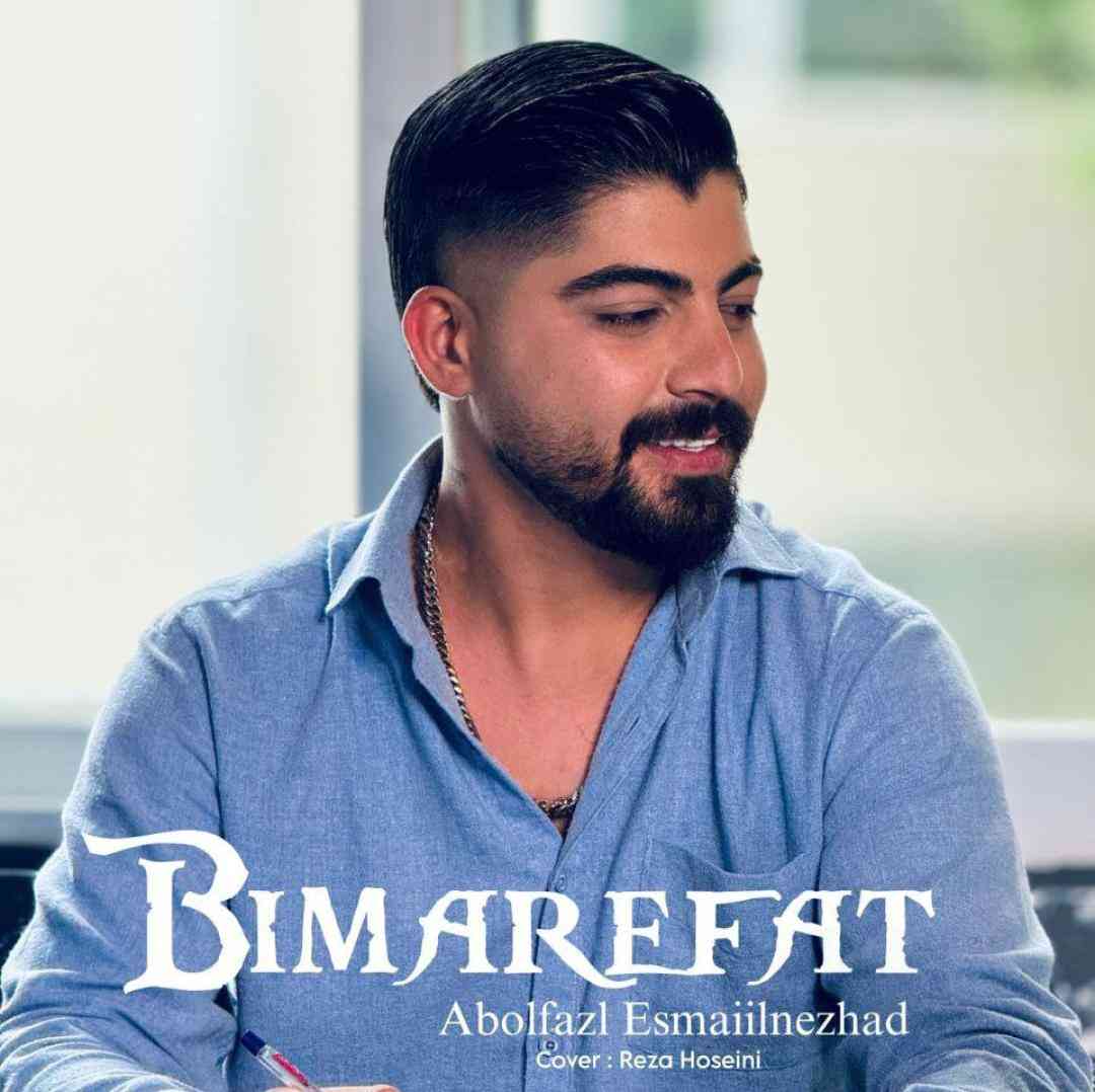 ابوالفضل اسماعیل نژاد بی معرفت