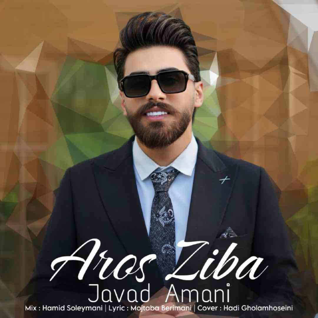 جواد امانی عروس زیبا