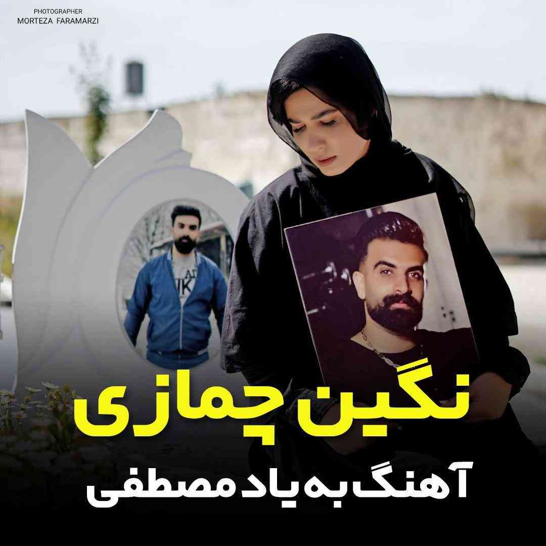 نگین چمازی به یاد مصطفی