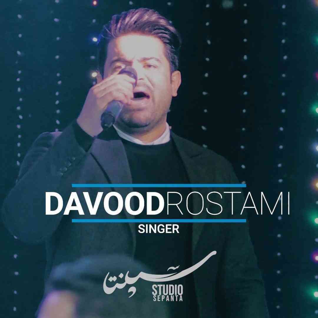 داوود رستمی باران