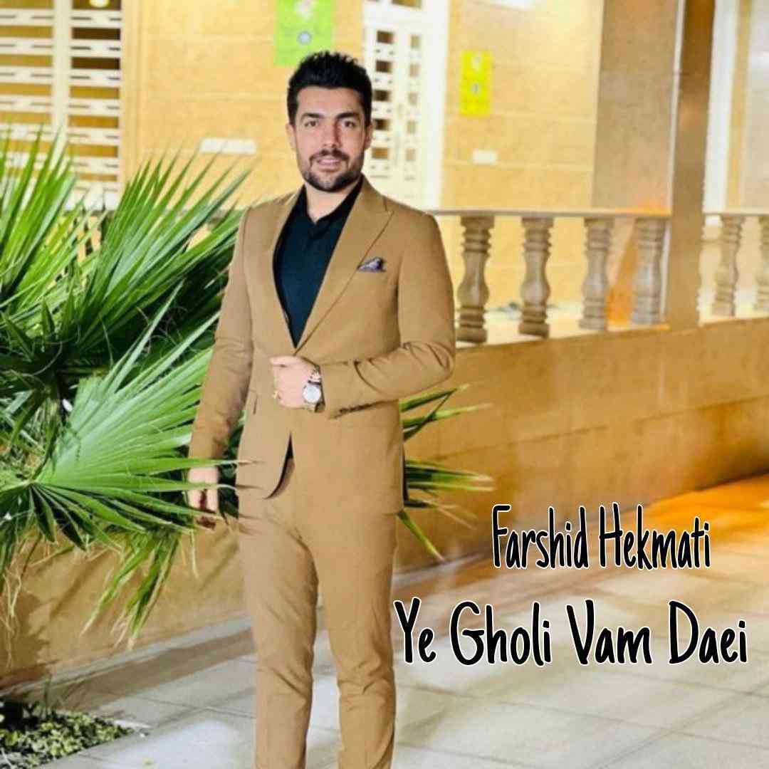 فرشید حکمتی یه قولی وم دایی