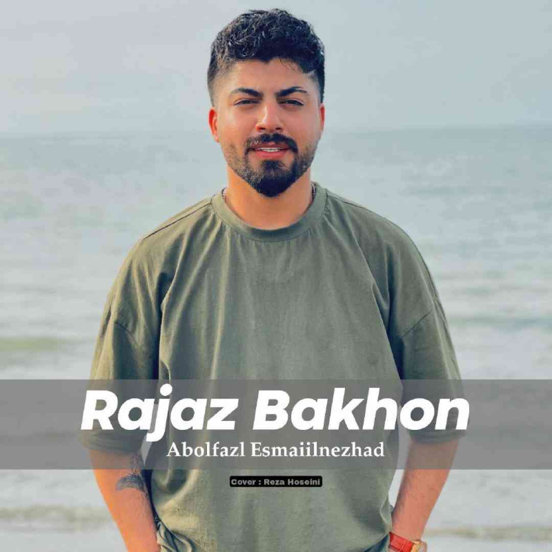 ابوالفضل اسماعیل نژاد رجز بخون