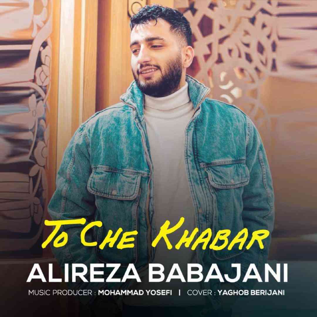 علیرضا باباجانی تو چه خبر