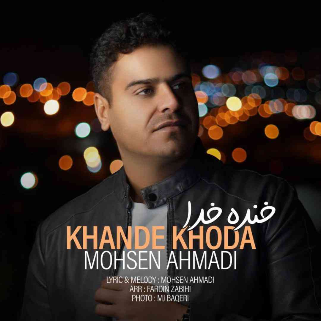 محسن احمدی خنده خدا