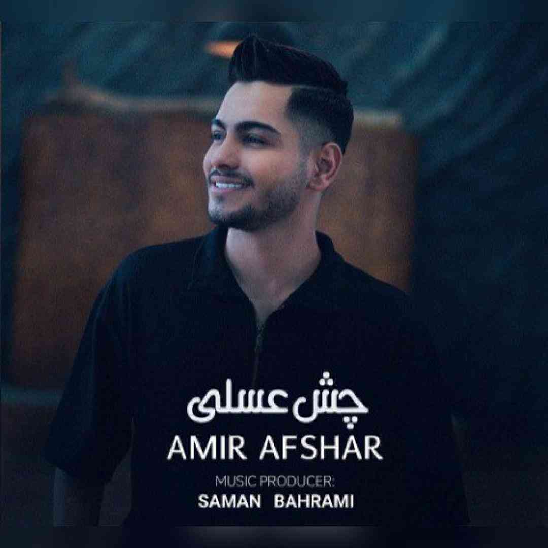 امیر افشار چش عسلی