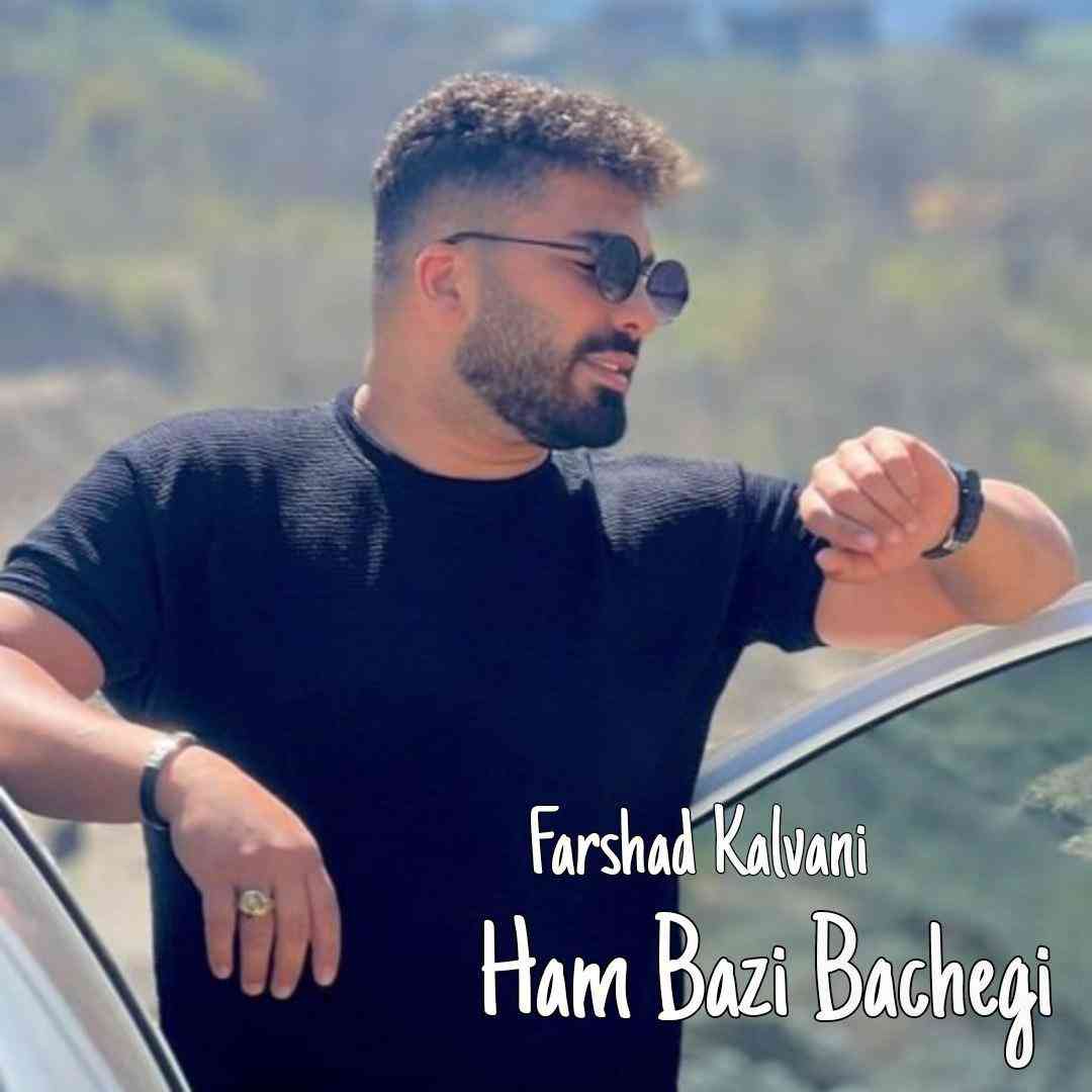 فرشاد کلوانی هم بازی بچگی