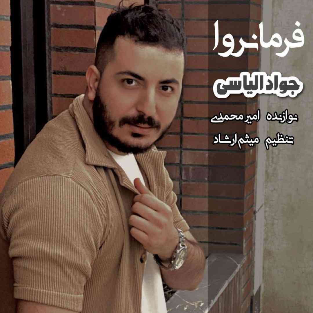 جواد الیاسی فرمانروا