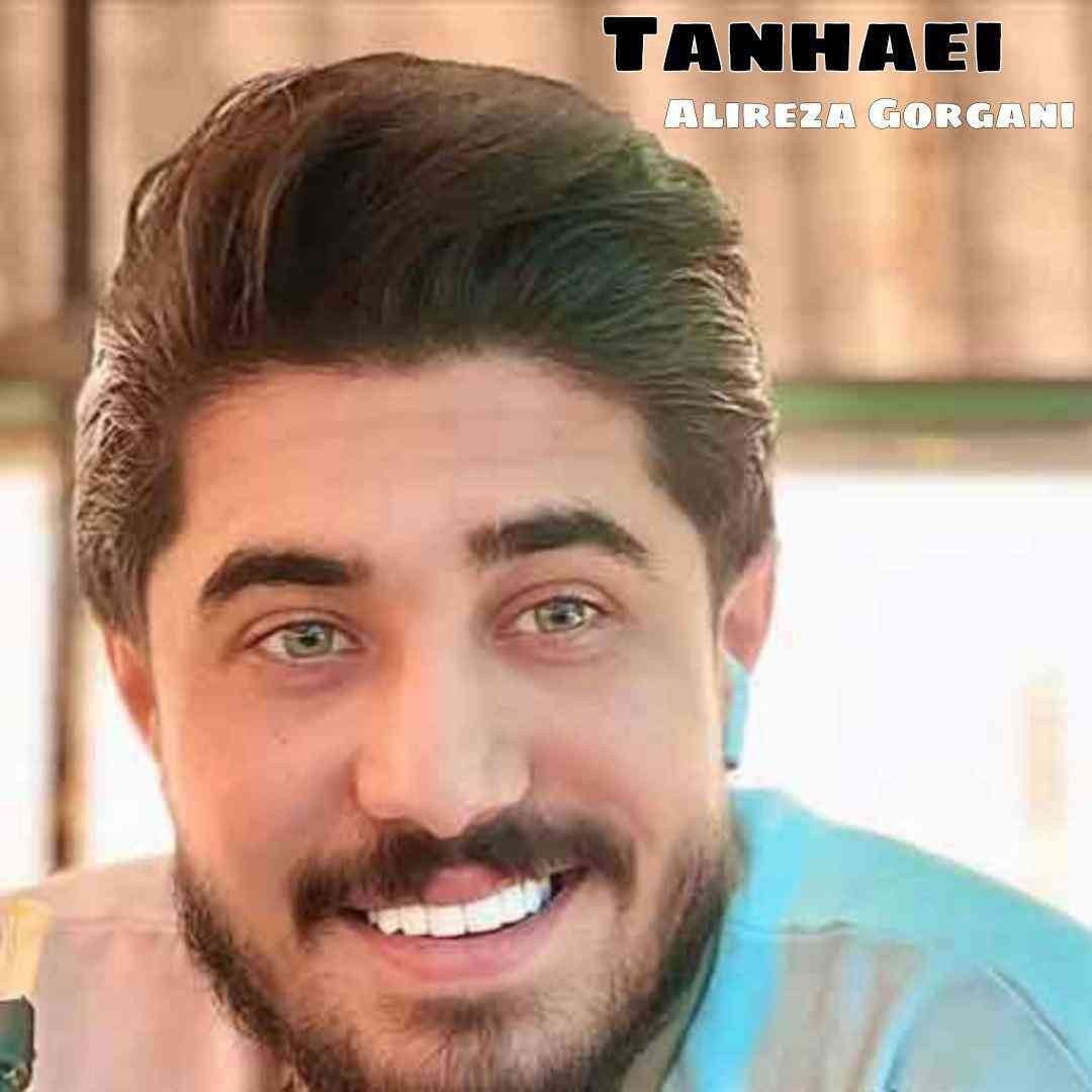 علیرضا گرگانی تنهایی