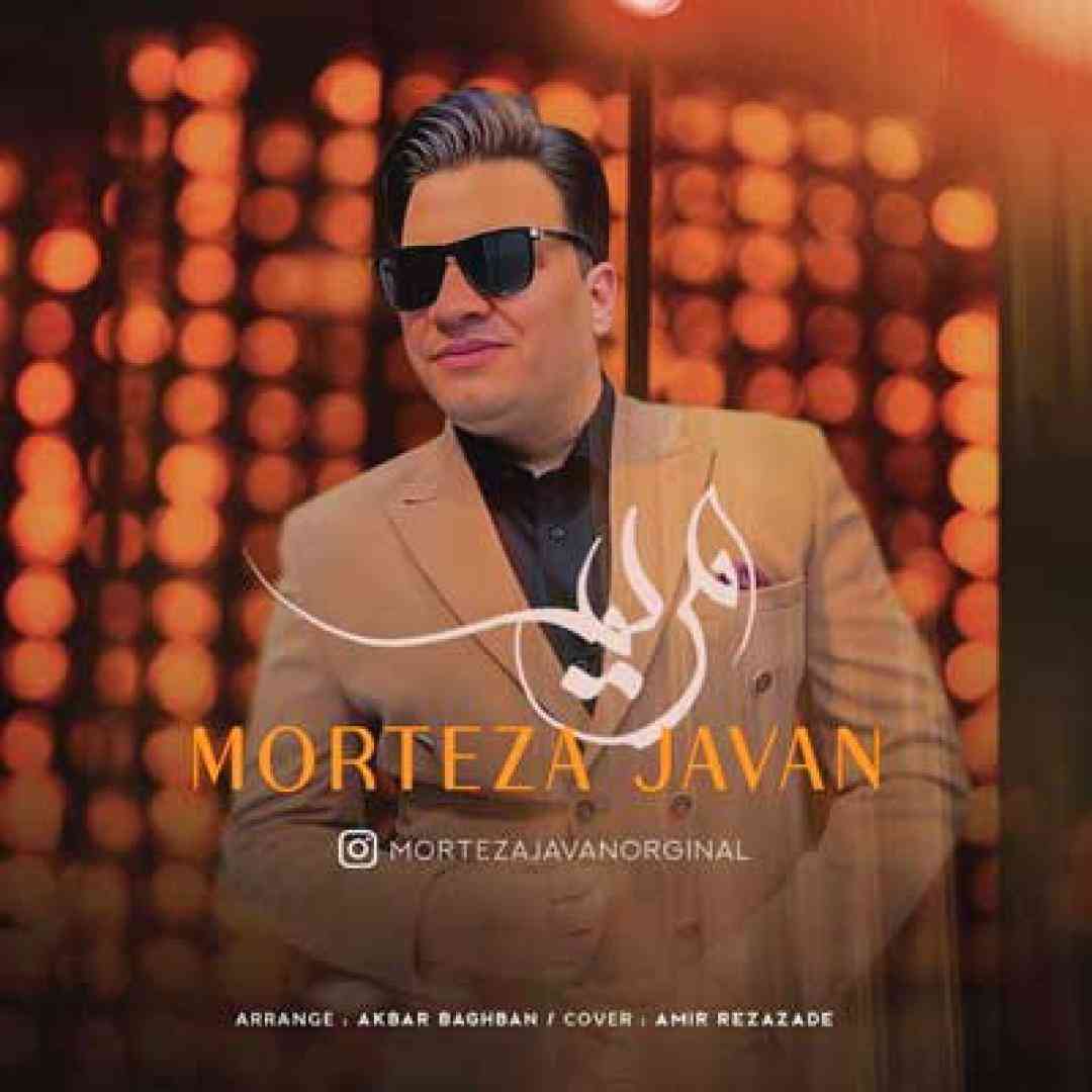 مرتضی جوان مریم گلی