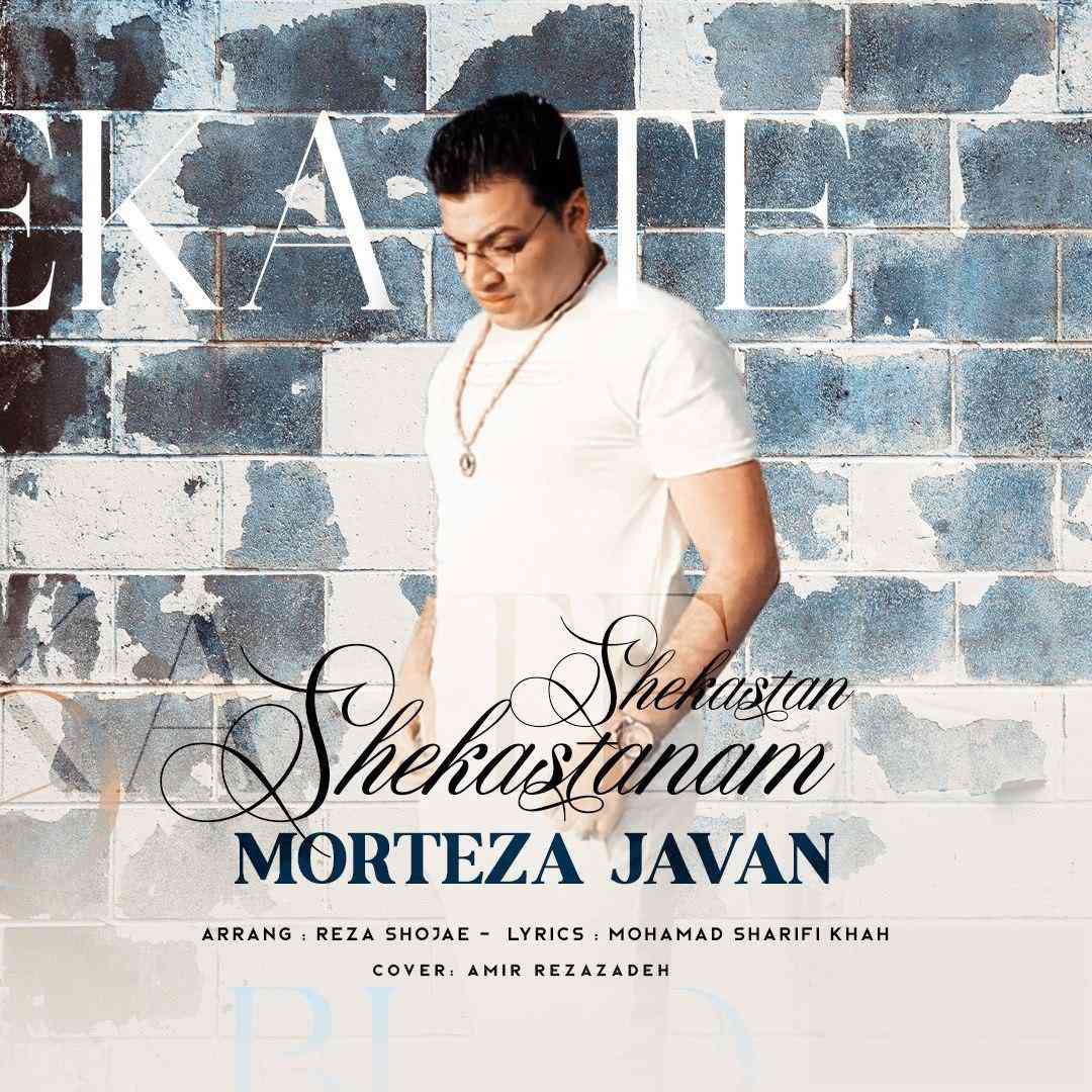 مرتضی جوان شکستنم شکستن