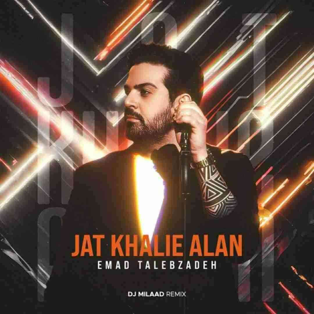 عماد طالب زاده جات خالیه الان