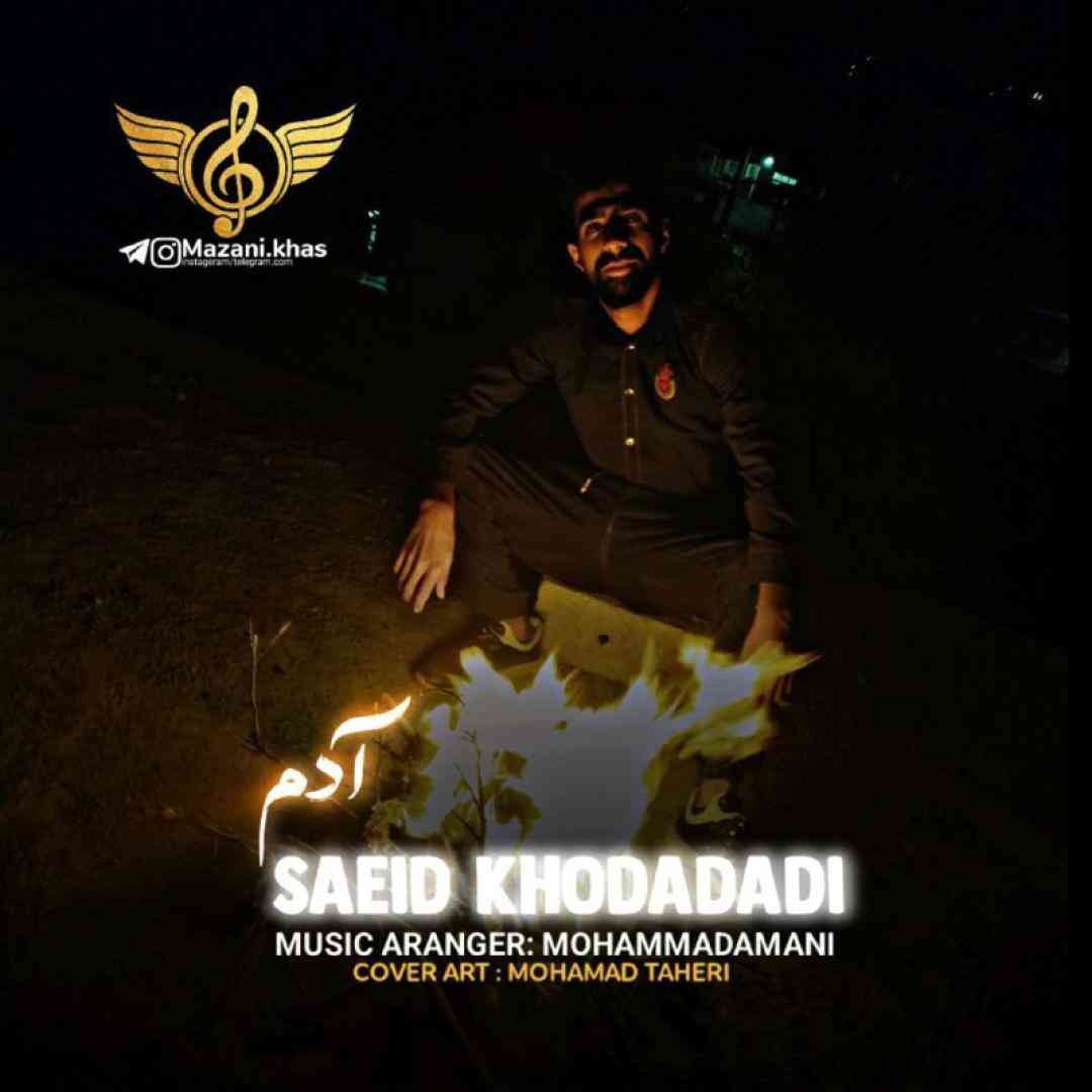 سعید خدادادی آدم