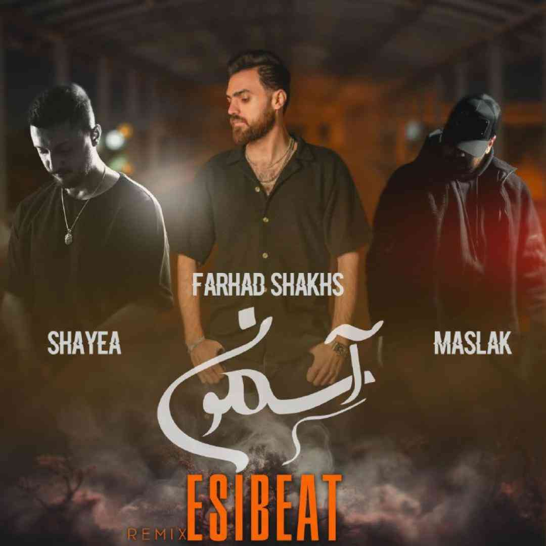 اسی بیت آسمون