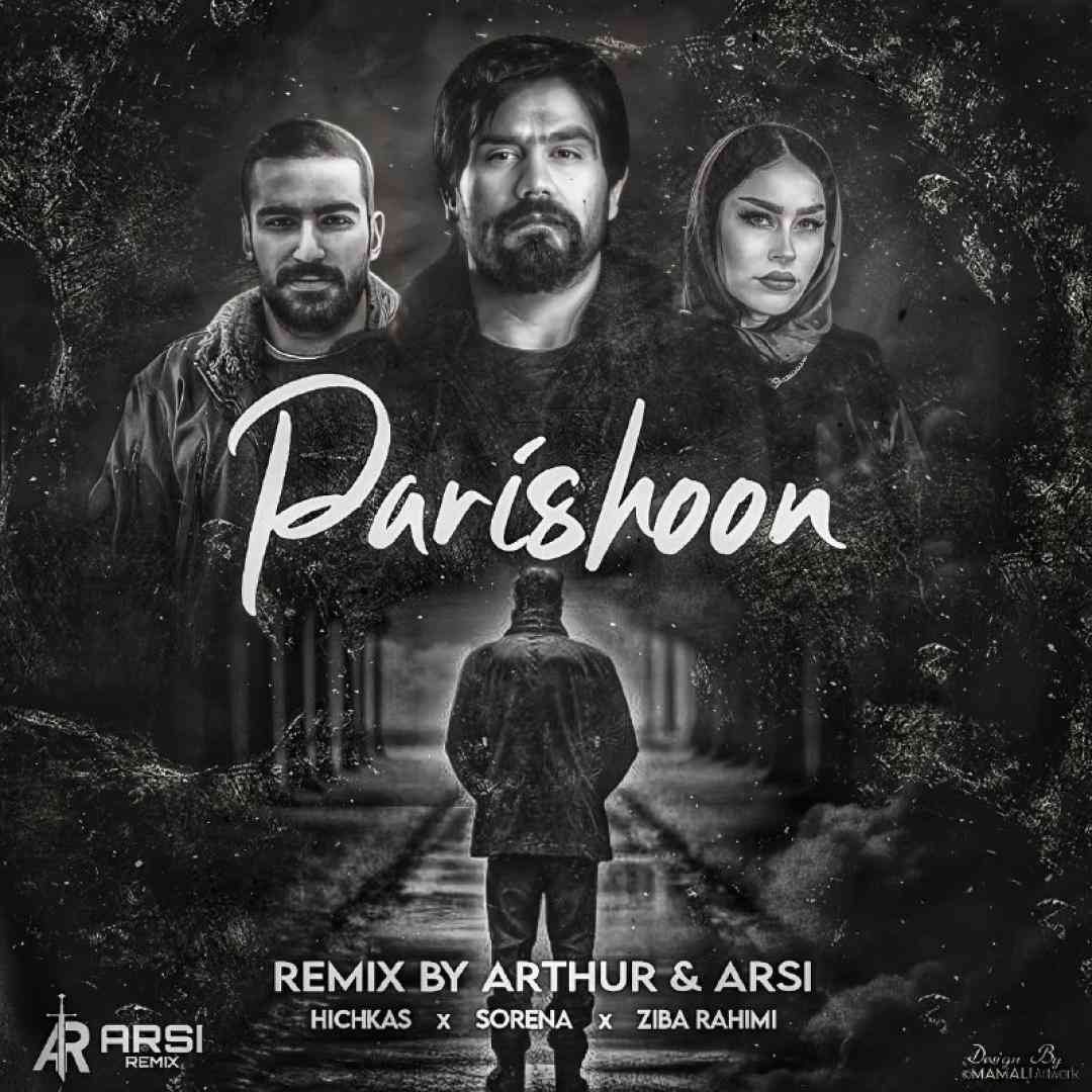 آرتور پریشون