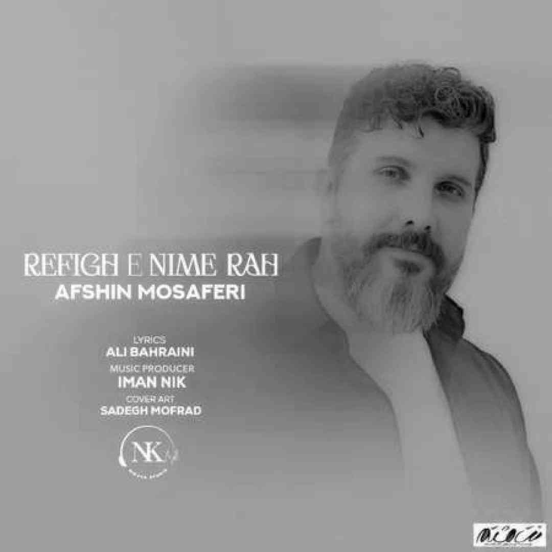 افشین مسافری رفیق نیمه راه