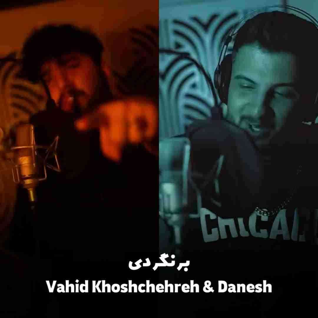 وحید خوش‌ چهره و دانش برنگردی